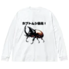 チェリモヤのカブトムシ最高 01 ビッグシルエットロングスリーブTシャツ