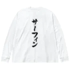 着る文字屋のサーフィン Big Long Sleeve T-Shirt