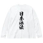 着る文字屋の日本泳法 ビッグシルエットロングスリーブTシャツ