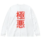 ZuRUIの極悪 Big Long Sleeve T-Shirt