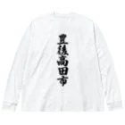 着る文字屋の豊後高田市 （地名） Big Long Sleeve T-Shirt