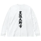 着る文字屋の豊後大野市 （地名） Big Long Sleeve T-Shirt