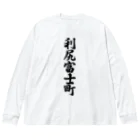 着る文字屋の利尻富士町 （地名） ビッグシルエットロングスリーブTシャツ