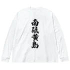 着る文字屋の南硫黄島  （地名） ビッグシルエットロングスリーブTシャツ