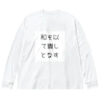 ならばー地亜貴(c_c)bの和を以て貴しとなす Big Long Sleeve T-Shirt