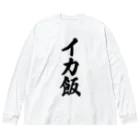 着る文字屋のイカ飯 Big Long Sleeve T-Shirt