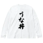 着る文字屋のうな丼 ビッグシルエットロングスリーブTシャツ