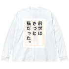 GEKIの前世はきっと猫だった Big Long Sleeve T-Shirt