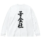 着る文字屋の子会社 Big Long Sleeve T-Shirt