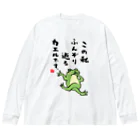 おもしろ書道Tシャツ専門店『てんくり』のこの私 ふんぞり返る カエルです。 Big Long Sleeve T-Shirt