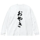 着る文字屋のおやき ビッグシルエットロングスリーブTシャツ