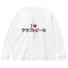 着る文字屋のI LOVE クラフトビール / アイラブクラフトビール ビッグシルエットロングスリーブTシャツ