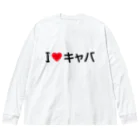 着る文字屋のI LOVE キャバ / アイラブキャバ ビッグシルエットロングスリーブTシャツ