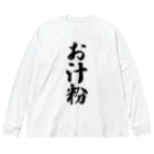 着る文字屋のお汁粉 ビッグシルエットロングスリーブTシャツ