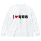 着る文字屋のI LOVE 葡萄酒 / アイラブ葡萄酒 Big Long Sleeve T-Shirt