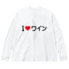 着る文字屋のI LOVE ワイン / アイラブワイン Big Long Sleeve T-Shirt