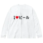 着る文字屋のI LOVE ビール / アイラブビール ビッグシルエットロングスリーブTシャツ