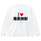 着る文字屋のI LOVE 蕎麦焼酎 / アイラブ蕎麦焼酎 Big Long Sleeve T-Shirt