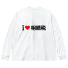 着る文字屋のI LOVE 相続税 / アイラブ相続税 ビッグシルエットロングスリーブTシャツ