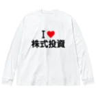 着る文字屋のI LOVE 株式投資 / アイラブ株式投資 ビッグシルエットロングスリーブTシャツ