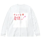 春薫杜のチョット‼️近づき…すぎ💕💕 ビッグシルエットロングスリーブTシャツ