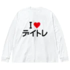 着る文字屋のI LOVE デイトレ / アイラブデイトレ Big Long Sleeve T-Shirt