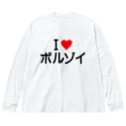 着る文字屋のI LOVE ボルゾイ / アイラブボルゾイ Big Long Sleeve T-Shirt