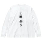 Par-T　おもしろTシャツの正直全ツ　麻雀 ビッグシルエットロングスリーブTシャツ