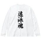 着る文字屋の遠泳魂 ビッグシルエットロングスリーブTシャツ