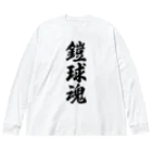 着る文字屋の鎧球魂 ビッグシルエットロングスリーブTシャツ