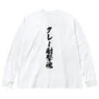 着る文字屋のクレー射撃魂 Big Long Sleeve T-Shirt