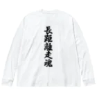 着る文字屋の長距離走魂 Big Long Sleeve T-Shirt