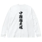 着る文字屋の中距離走魂 Big Long Sleeve T-Shirt