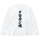 着る文字屋のクロカン魂 ビッグシルエットロングスリーブTシャツ