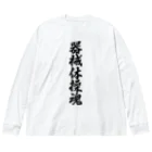 着る文字屋の器械体操魂 Big Long Sleeve T-Shirt