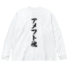 着る文字屋のアメフト魂 Big Long Sleeve T-Shirt