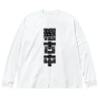 推シイズムの稽古中(黒文字) Big Long Sleeve T-Shirt