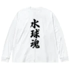 着る文字屋の水球魂 ビッグシルエットロングスリーブTシャツ