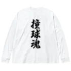 着る文字屋の撞球魂 ビッグシルエットロングスリーブTシャツ