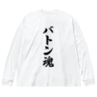 着る文字屋のバトン魂 ビッグシルエットロングスリーブTシャツ