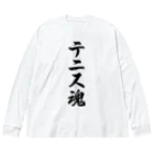 着る文字屋のテニス魂 ビッグシルエットロングスリーブTシャツ