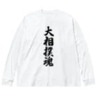 着る文字屋の大相撲魂 Big Long Sleeve T-Shirt