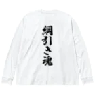 着る文字屋の綱引き魂 Big Long Sleeve T-Shirt