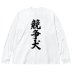 着る文字屋の競争犬 Big Long Sleeve T-Shirt