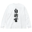 着る文字屋の自衛官 ビッグシルエットロングスリーブTシャツ