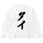 着る文字屋のタイ Big Long Sleeve T-Shirt