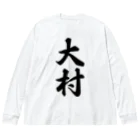 着る文字屋の大村 Big Long Sleeve T-Shirt