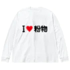 着る文字屋のI LOVE 粉物 / アイラブ粉物 Big Long Sleeve T-Shirt