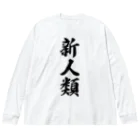 着る文字屋の新人類 Big Long Sleeve T-Shirt