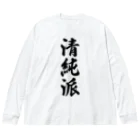 着る文字屋の清純派 ビッグシルエットロングスリーブTシャツ